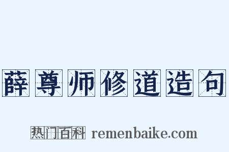 薛尊师修道造句是什么意思的图片